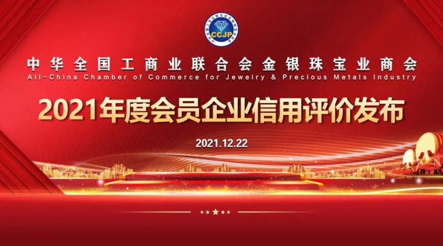 全聯(lián)珠寶商會2